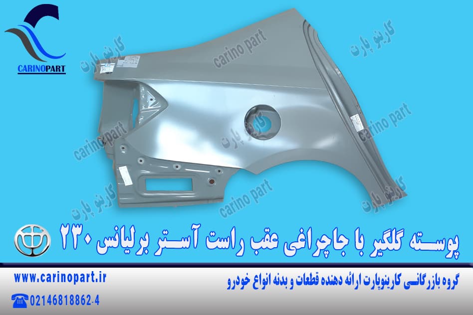 پوسته گلگیر با جاچراغی عقب راست آستر برلیانس 230